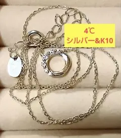 4℃　K10シルバーネックレス 4℃ネックレス　大特価