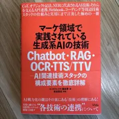 マーケ領域で実践されている生成系AIの技術 Chatbot・RAG・OCR・T…