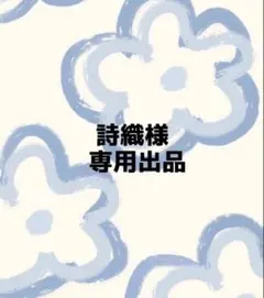 2026年最新】プロフ必読様の人気アイテム - メルカリ
