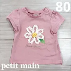 【美品】petit main プティマイン 花 半袖 Tシャツ 80cm