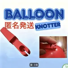 風船　バルーン　しばり　簡単　便利