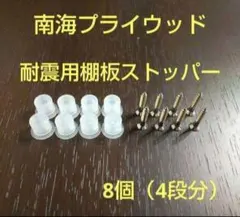 南海プライウッド耐震用棚板ストッパー8個（4段分）のサムネイル