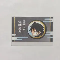 冨岡義勇 名刺