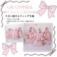 入園入学グッズ.リクエスト受付中♡ハート柄キルティング生地 