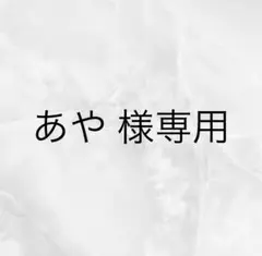 あや様専用