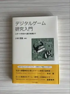 デジタルゲーム研究入門 レポート作成から論文執筆まで