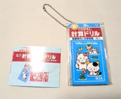 タマ&フレンズ　ミニ計算ドリルキーホルダー