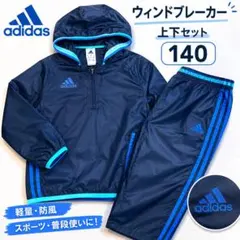 【週末値下げ中】adidas ウィンドブレーカー 上下セット 140cm