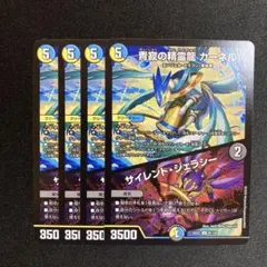青寂の精霊龍 カーネル／サイレント・ジェラシー　4枚　DM25EX2