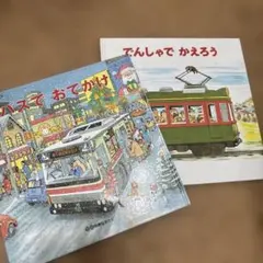 バスでおでかけ & でんしゃでかえろう 絵本セット