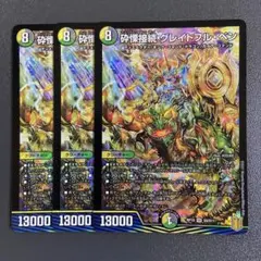砕慄接続 グレイトフルベン 3枚