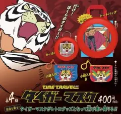 TIME TRAVEL タイガーマスク　ガチャ　キーホルダー　トートバッグ
