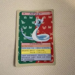 トップサン ポケモンカード ハクリュー 裏青