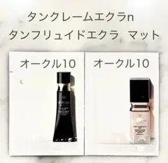 クレドポーボーテ　タンクレームエクラn タンフリュイドエクラ　マットサンプル