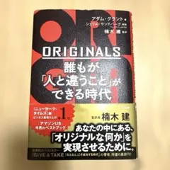 【良品】ORIGINALS 誰もが「人と違うこと」ができる時代