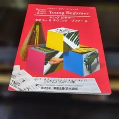 幼児のためのベーシックス セオリー&テクニック プリマーA(日本語版)