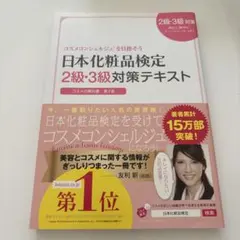 日本化粧品検定2級・3級対策テキスト : コスメの教科書のサムネイル