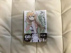 みいちゃんと山田さん2巻