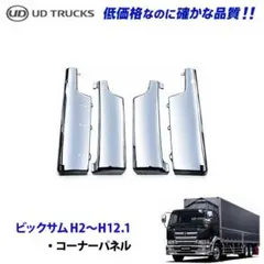 UD ビックサム 最終型 メッキ コーナーパネル ベーン付き 0516-9 9b 