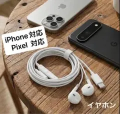 iPhone17/16/15イヤホン iPhoneイヤホン Pixelイヤホン