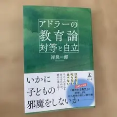 アドラーの教育論 対等と自立