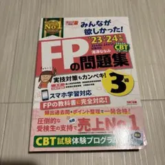 2023―2024年版 みんなが欲しかった! FPの問題集3級