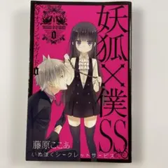妖狐×僕SS 全巻セット + ショートストーリーズ付き 12冊セット b2585