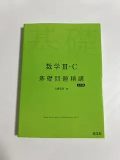 数学 III・C 入門問題精講 改訂版 - メルカリ