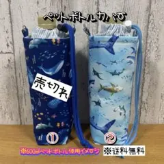 【送料無料】☆ハンドメイド保冷ペットボトルカバー☆mmpr