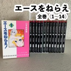 【漫画】エースをねらえ！全14巻