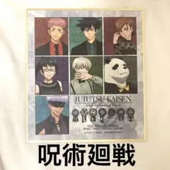 【呪術廻戦】ミニ色紙 パーティーＶｅｒ．