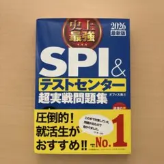 史上最強SPI&テストセンター超実戦問題集. 2026最新版