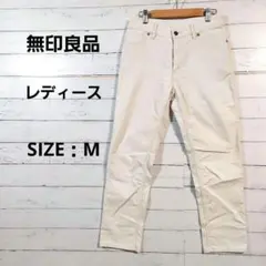 【美品】無印良品　レディース　ボトムス　コーデュロイ　オフホワイト　カジュアル