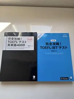 完全攻略! TOEFL iBTテスト＆完全攻略！TOEFLテスト 英単語4000