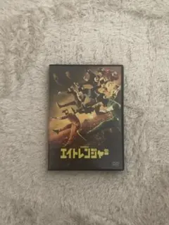関ジャニ∞ エイトレンジャー dvd 完全生産限定 - メルカリ