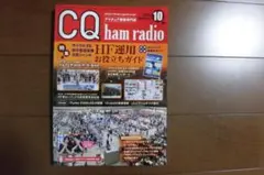 CQ ham radio 2025年10月号　付録はつけません