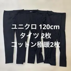 ユニクロ ヒートテックレギンス 極暖 120cm 4枚セット