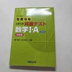 短期攻略 大学入学 共通テスト 数学1・A実践編のサムネイル
