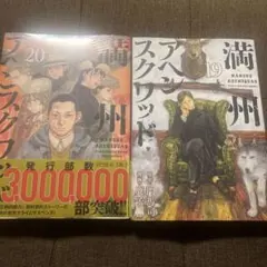 2026年最新】満州アヘンスクワッドの人気アイテム - メルカリ