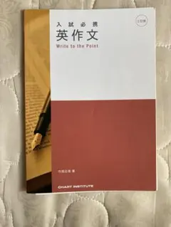 入試必携 英作文 竹岡広信　大学受験
