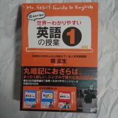 世界一わかりやすい英語の授業1 DVDセット 未開封