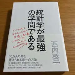 統計学が最強の学問である データ社会を生き抜くための武器と教養