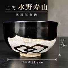 水野寿山作「黒織部茶碗」師　藤井達吉 水野寿山 黒織部茶碗 藤井達吉師事 瀬戸焼 茶道具 - メルカリ