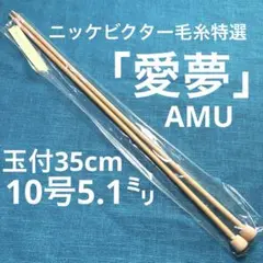 【外装なし】ニッケビクター毛糸特選「愛夢AMU」玉付35cm10号5.1㍉❣️