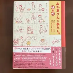 おかあさんとあたし。1&2
