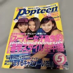 入手困難　激レア　Popteen 1998年5月号　押切もえ　制服特集