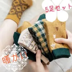 靴下 レディース 暖かい ソックス 5足セット まとめ売り 防寒 ウール混 冬