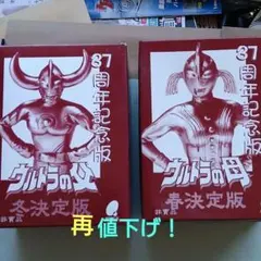 ウルトラの父＆ウルトラの母37周年記念版フィギュア2種セット