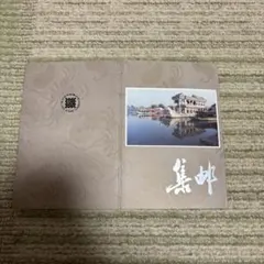 中国　切手　中華人民共和国　切手収集　集郵　コレクション