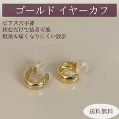ゴールド　ノンホールタイプ　イヤリング　イヤーカフ　アクセサリー　大人可愛い　N